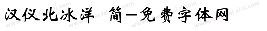 汉仪北冰洋 简字体转换